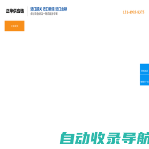 进口报关-东莞市正华供应链管理有限公司